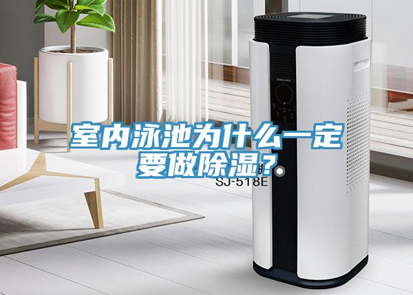 室内泳池为什么一定要做除湿？