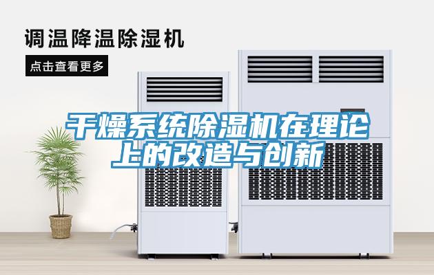 干燥系统MR.好色破解版在理论上的改造与创新