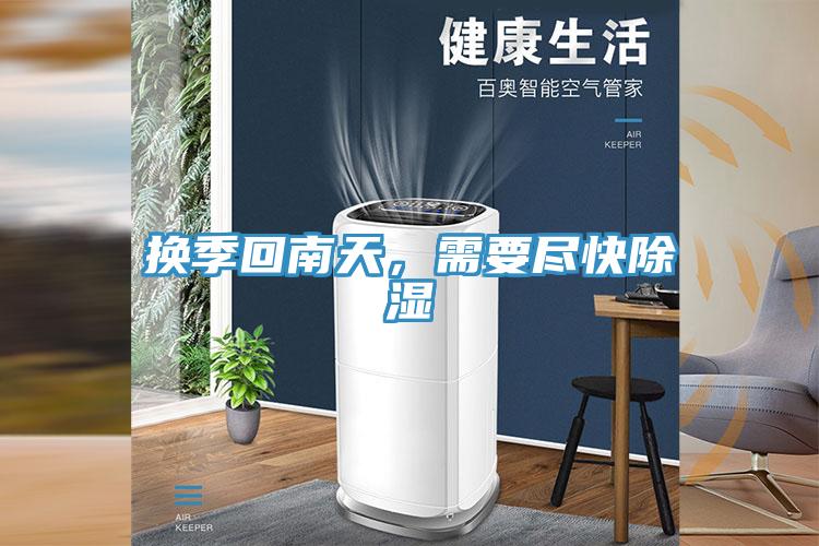 换季回南天，需要尽快除湿