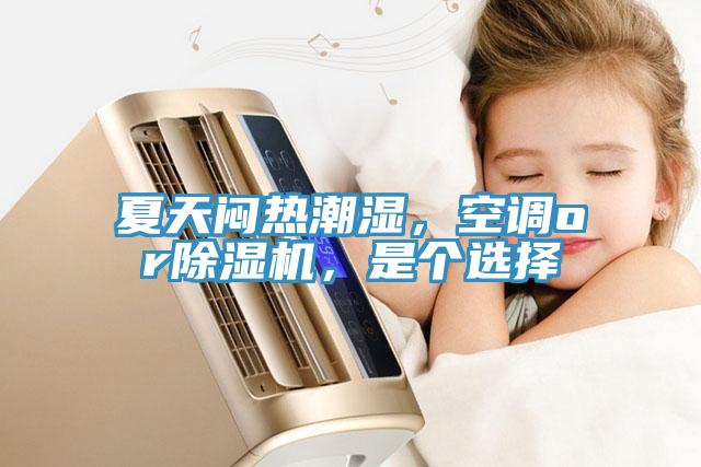 夏天闷热潮湿，空调orMR.好色破解版，是个选择