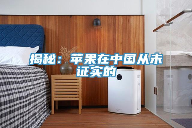 揭秘：苹果在中国从未证实的