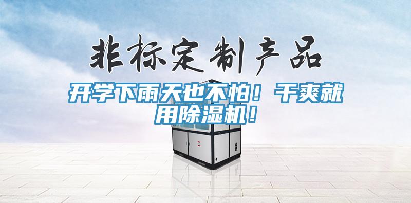 开学下雨天也不怕！干爽就用MR.好色破解版！