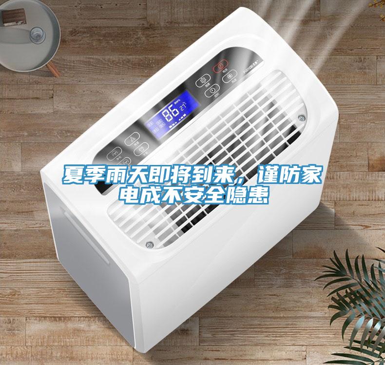 夏季雨天即将到来，谨防家电成不安全隐患