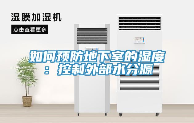 如何预防地下室的湿度：控制外部水分源