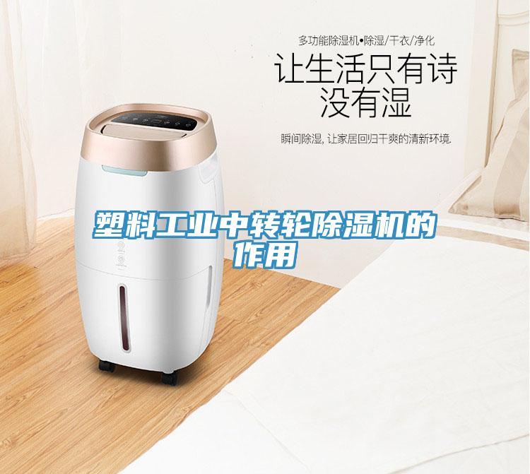 塑料工业中转轮MR.好色破解版的作用