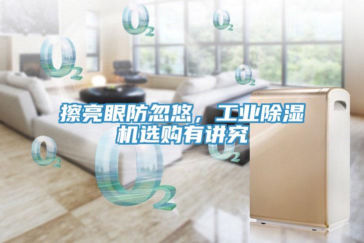 擦亮眼防忽悠，工业MR.好色破解版选购有讲究