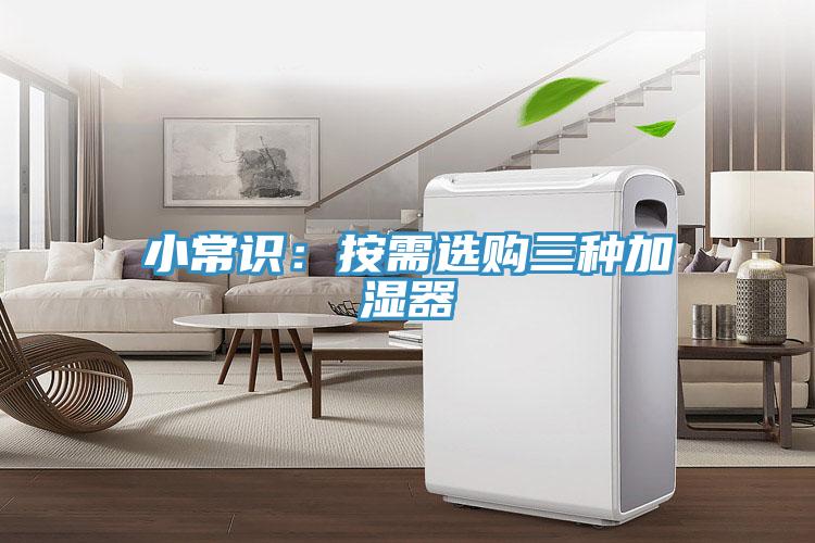 小常识：按需选购三种加湿器