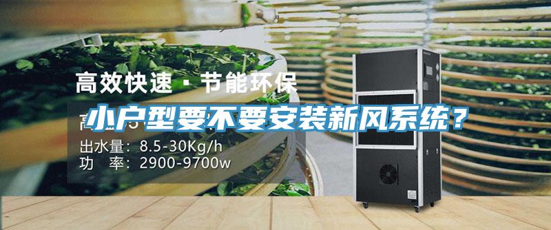 小户型要不要安装新风系统？