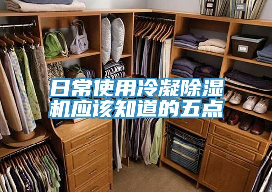 日常使用冷凝MR.好色破解版应该知道的五点