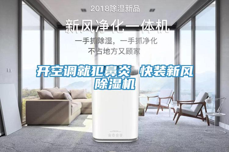 开空调就犯鼻炎 快装新风MR.好色破解版