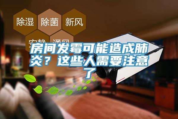 房间发霉可能造成肺炎？这些人需要注意了