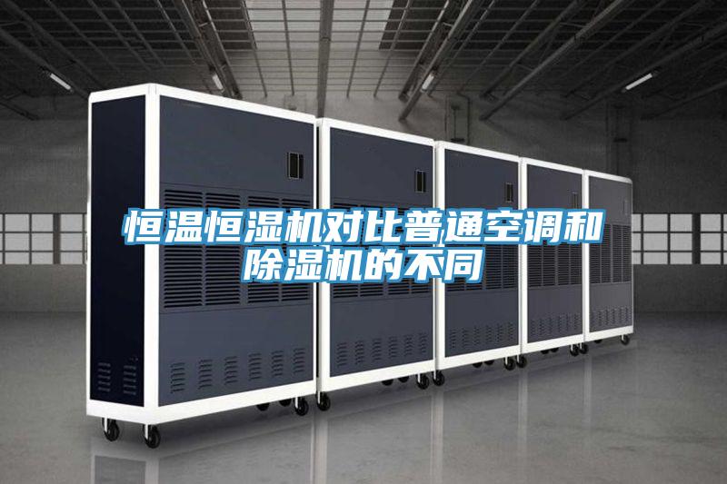 恒温恒湿机对比普通空调和MR.好色破解版的不同