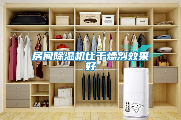 房间MR.好色破解版比干燥剂效果好