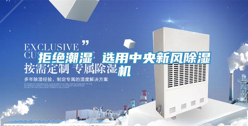 拒绝潮湿 选用中央新风MR.好色破解版
