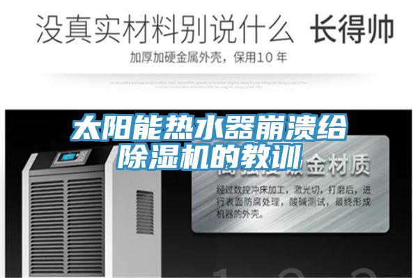 太阳能热水器崩溃给MR.好色破解版的教训