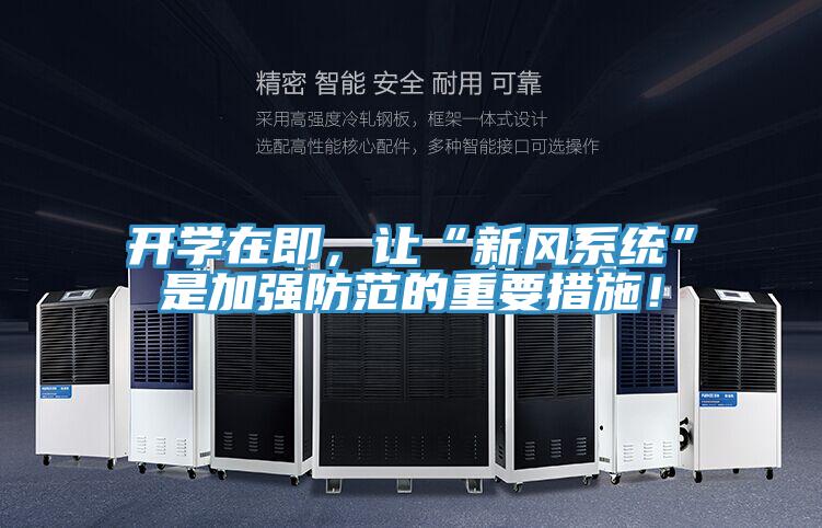 开学在即，让“新风系统”是加强防范的重要措施！
