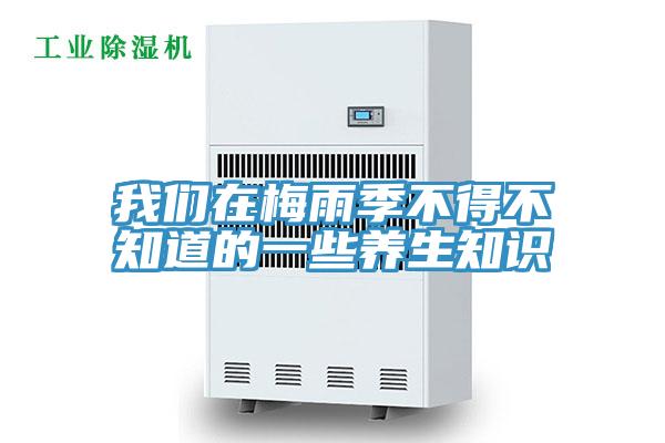好色先生TV下载网站在梅雨季不得不知道的一些养生知识