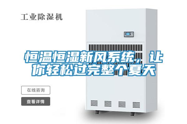 恒温恒湿新风系统，让你轻松过完整个夏天