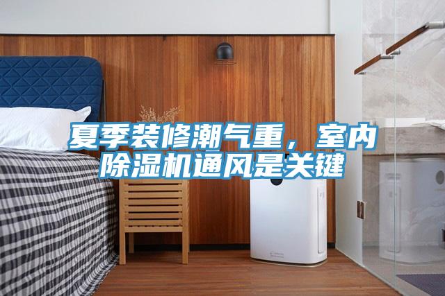 夏季装修潮气重，室内MR.好色破解版通风是关键