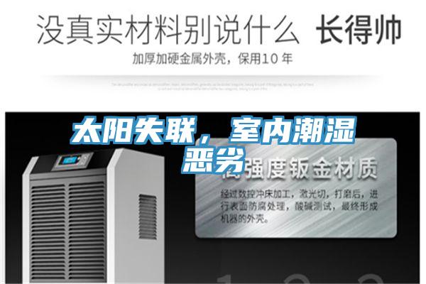 太阳失联，室内潮湿恶劣