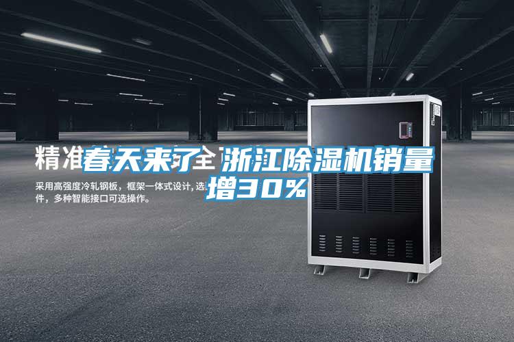 春天来了 浙江MR.好色破解版销量增30%