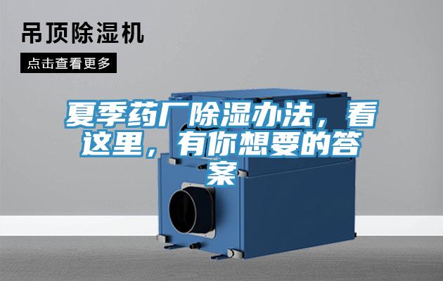 夏季药厂除湿办法，看这里，有你想要的答案
