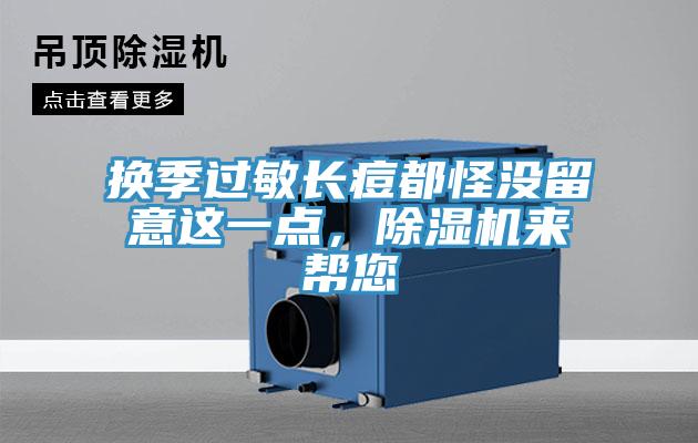 换季过敏长痘都怪没留意这一点，MR.好色破解版来帮您