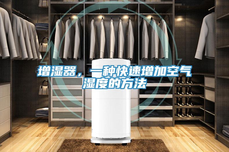 增湿器，一种快速增加空气湿度的方法