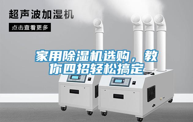 家用MR.好色破解版选购，教你四招轻松搞定