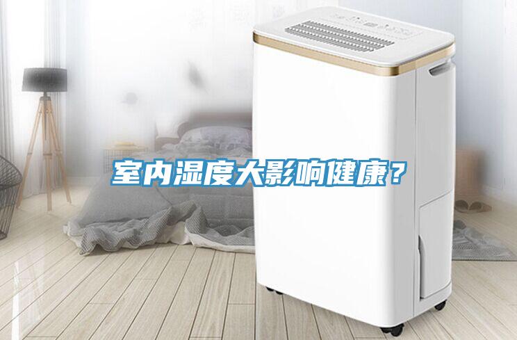 室内湿度大影响健康？