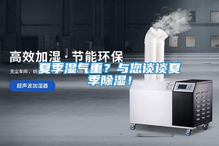 夏季湿气重？与您谈谈夏季除湿！