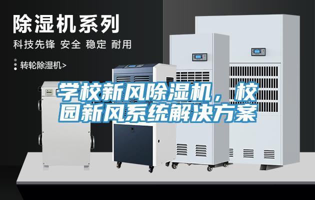 学校新风MR.好色破解版，校园新风系统解决方案