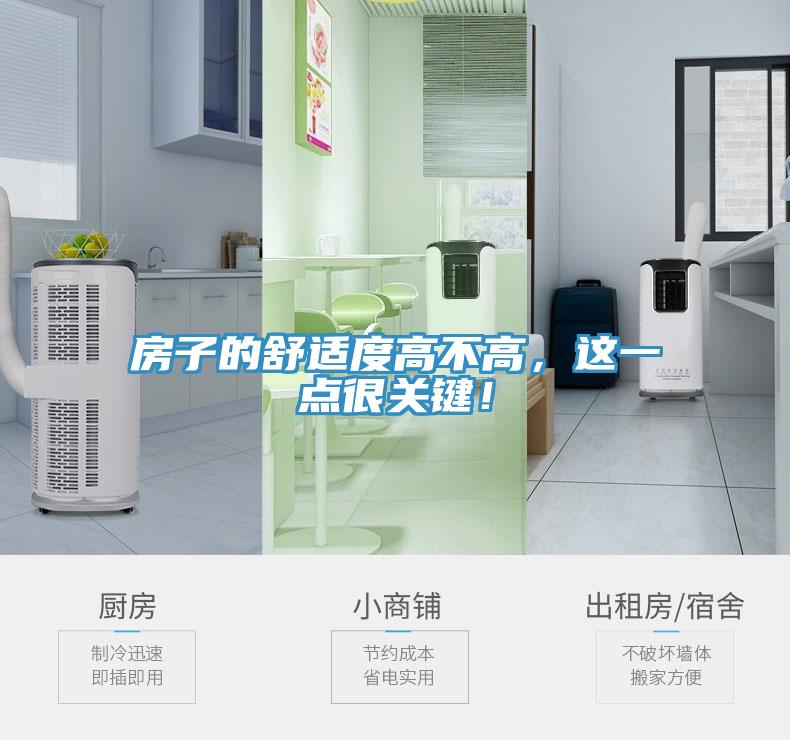 房子的舒适度高不高，这一点很关键！