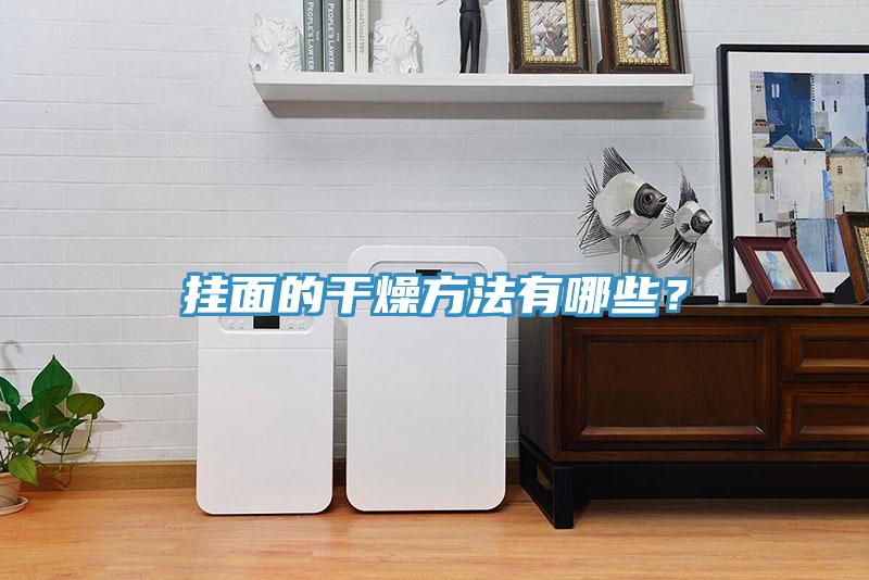 挂面的干燥方法有哪些？