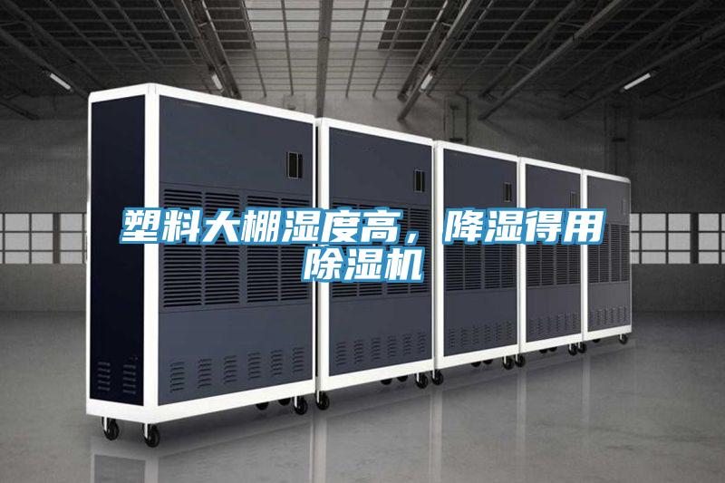 塑料大棚湿度高，降湿得用MR.好色破解版