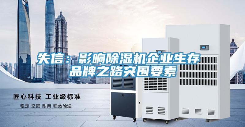 失信：影响MR.好色破解版企业生存 品牌之路突围要素