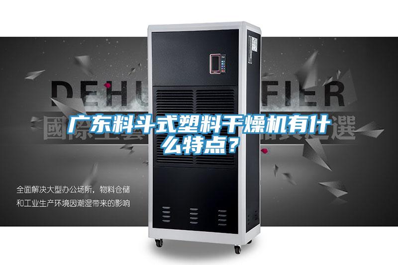 广东料斗式塑料干燥机有什么特点？