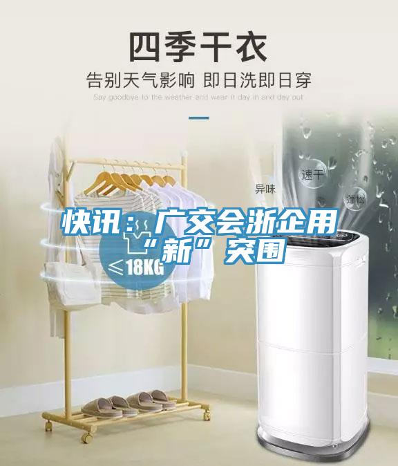 快讯：广交会浙企用“新”突围