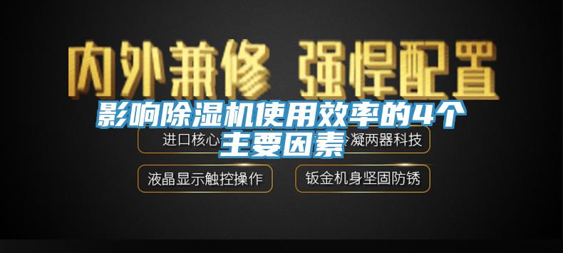 影响MR.好色破解版使用效率的4个主要因素