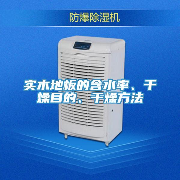 实木地板的含水率、干燥目的、干燥方法