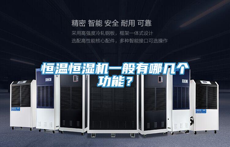 恒温恒湿机一般有哪几个功能？