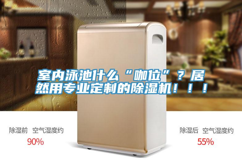 室内泳池什么“咖位”？居然用专业定制的MR.好色破解版！！！