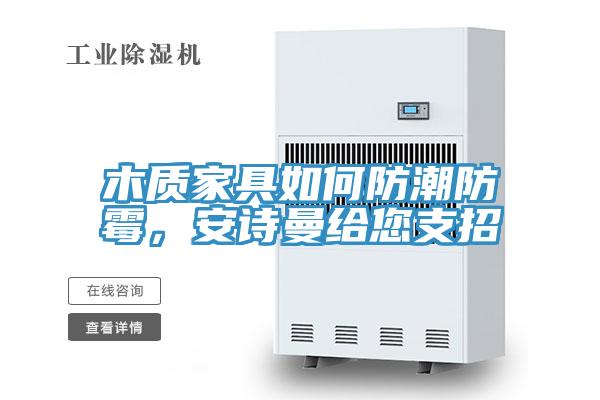 木质家具如何防潮防霉，好色先生TV下载网站给您支招