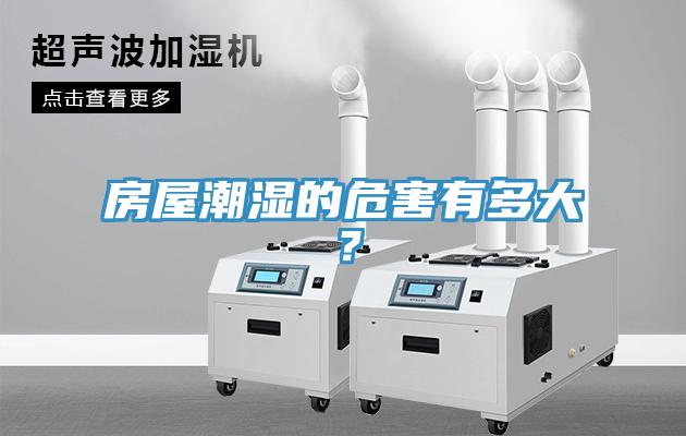 房屋潮湿的危害有多大？