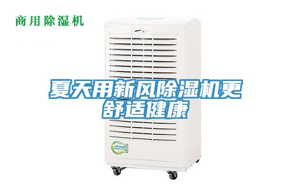 夏天用新风MR.好色破解版更舒适健康