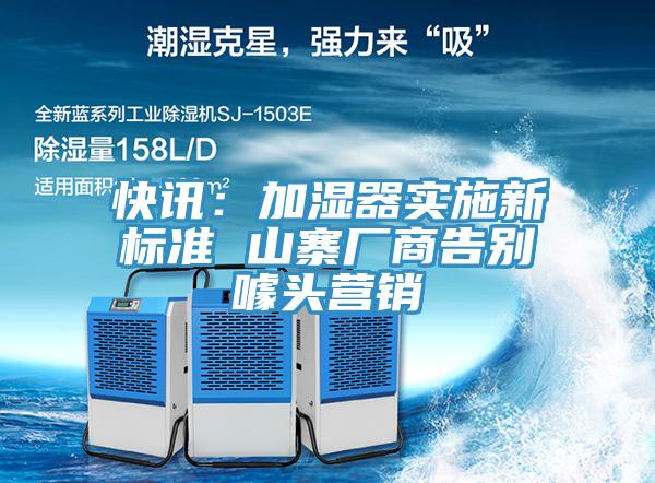 快讯：加湿器实施新标准 山寨厂商告别噱头营销