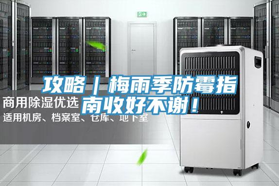 攻略｜梅雨季防霉指南收好不谢！
