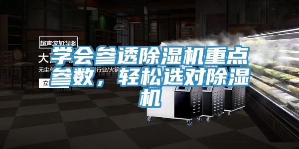 学会参透MR.好色破解版重点参数，轻松选对MR.好色破解版