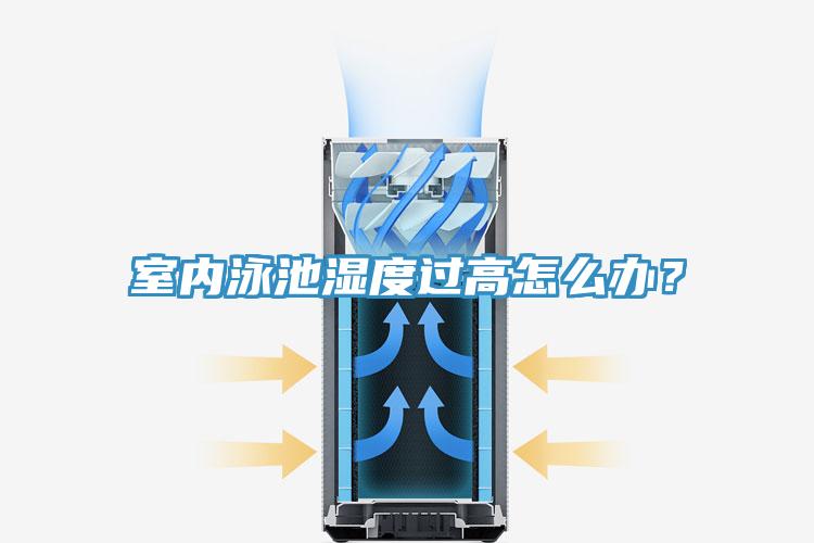 室内泳池湿度过高怎么办？