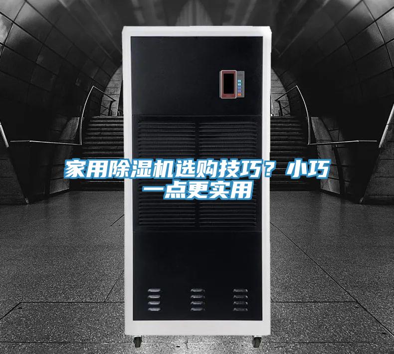 家用MR.好色破解版选购技巧？小巧一点更实用